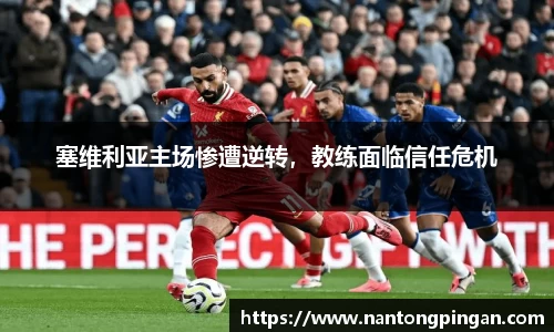 塞维利亚主场惨遭逆转，教练面临信任危机