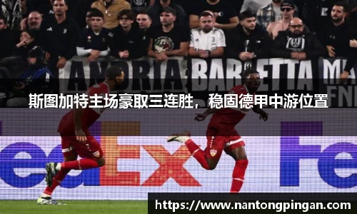 斯图加特主场豪取三连胜，稳固德甲中游位置
