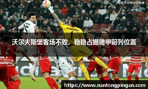 沃尔夫斯堡客场不败，稳稳占据德甲前列位置