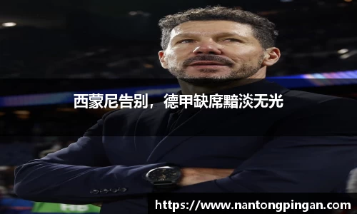 西蒙尼告别，德甲缺席黯淡无光