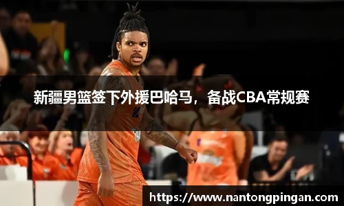 新疆男篮签下外援巴哈马，备战CBA常规赛