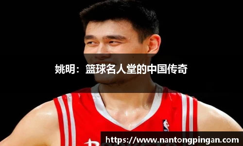 姚明：篮球名人堂的中国传奇