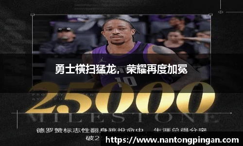 勇士横扫猛龙，荣耀再度加冕