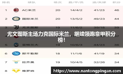 尤文图斯主场力克国际米兰，继续领跑意甲积分榜！