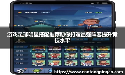 游戏足球明星搭配推荐助你打造最强阵容提升竞技水平