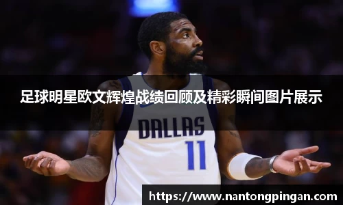 足球明星欧文辉煌战绩回顾及精彩瞬间图片展示