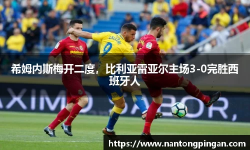 希姆内斯梅开二度，比利亚雷亚尔主场3-0完胜西班牙人