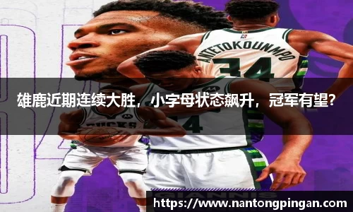 雄鹿近期连续大胜，小字母状态飙升，冠军有望？