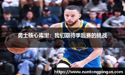 勇士核心库里：我们期待季后赛的挑战