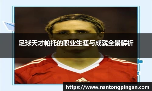 足球天才帕托的职业生涯与成就全景解析