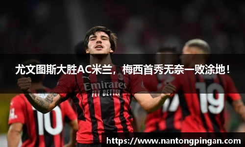 尤文图斯大胜AC米兰，梅西首秀无奈一败涂地！