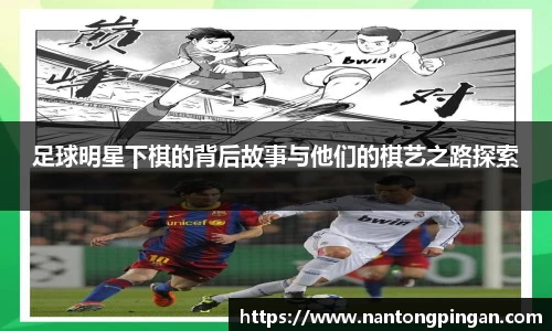 足球明星下棋的背后故事与他们的棋艺之路探索