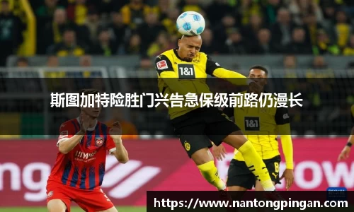 斯图加特险胜门兴告急保级前路仍漫长