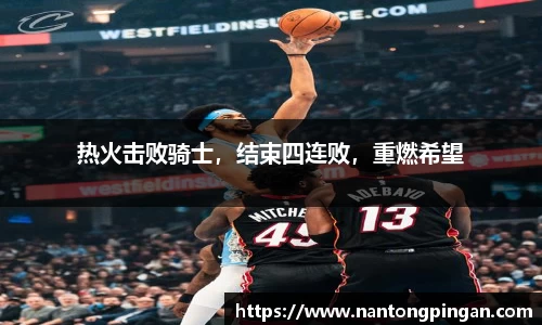 热火击败骑士，结束四连败，重燃希望