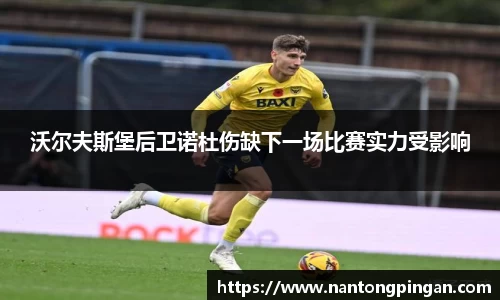 沃尔夫斯堡后卫诺杜伤缺下一场比赛实力受影响