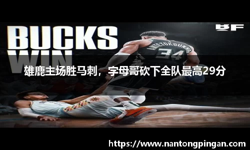 雄鹿主场胜马刺，字母哥砍下全队最高29分