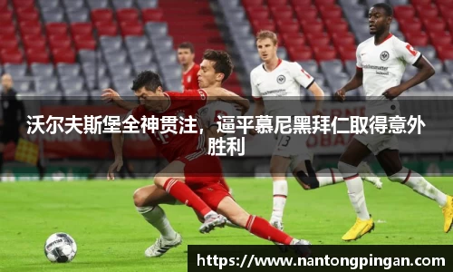 沃尔夫斯堡全神贯注，逼平慕尼黑拜仁取得意外胜利