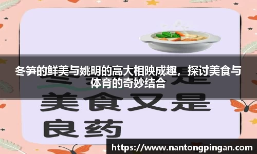 冬笋的鲜美与姚明的高大相映成趣，探讨美食与体育的奇妙结合