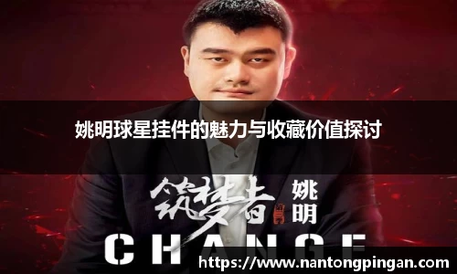 姚明球星挂件的魅力与收藏价值探讨