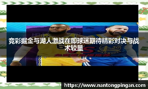 竞彩掘金与湖人激战在即球迷期待精彩对决与战术较量