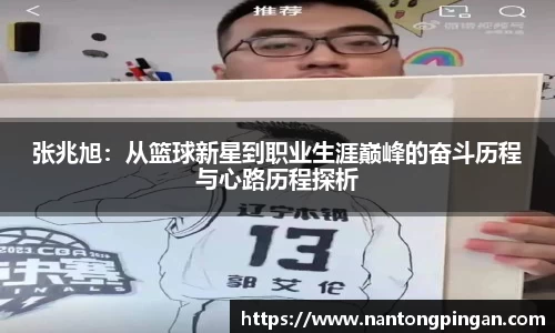 张兆旭：从篮球新星到职业生涯巅峰的奋斗历程与心路历程探析