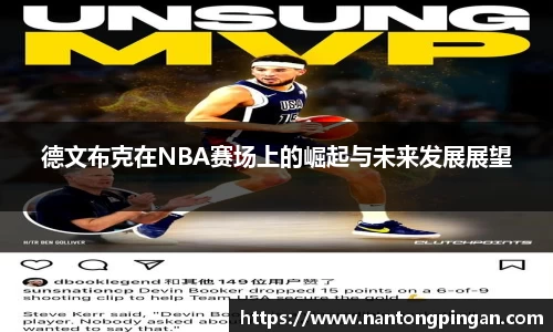 德文布克在NBA赛场上的崛起与未来发展展望
