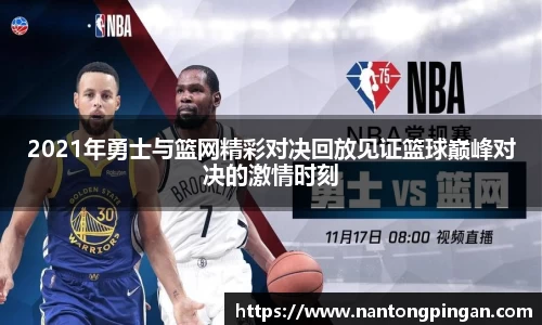 2021年勇士与篮网精彩对决回放见证篮球巅峰对决的激情时刻