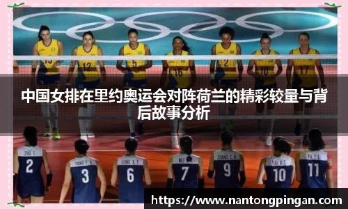 中国女排在里约奥运会对阵荷兰的精彩较量与背后故事分析
