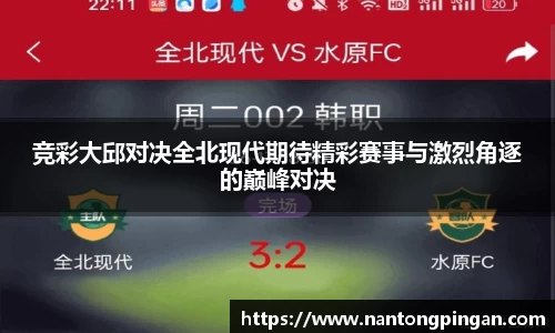 竞彩大邱对决全北现代期待精彩赛事与激烈角逐的巅峰对决