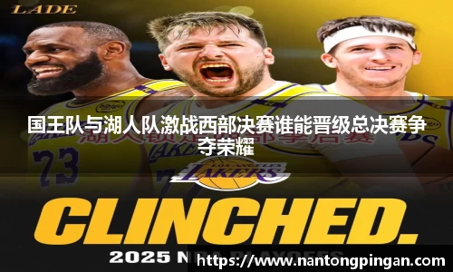 国王队与湖人队激战西部决赛谁能晋级总决赛争夺荣耀
