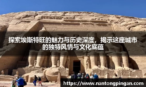 探索埃斯特旺的魅力与历史深度，揭示这座城市的独特风情与文化底蕴