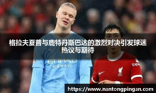 格拉夫夏普与鹿特丹斯巴达的激烈对决引发球迷热议与期待