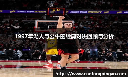 1997年湖人与公牛的经典对决回顾与分析