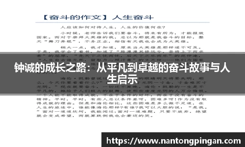 钟诚的成长之路：从平凡到卓越的奋斗故事与人生启示