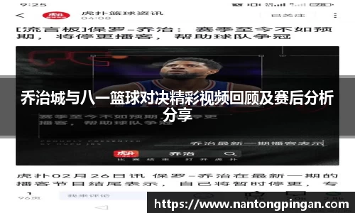 乔治城与八一篮球对决精彩视频回顾及赛后分析分享