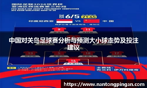 中国对关岛足球赛分析与预测大小球走势及投注建议