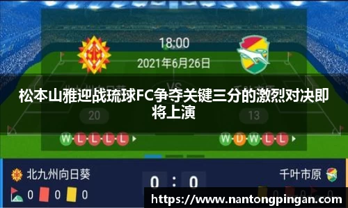 松本山雅迎战琉球FC争夺关键三分的激烈对决即将上演