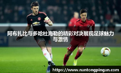 阿布扎比与多哈杜海勒的精彩对决展现足球魅力与激情
