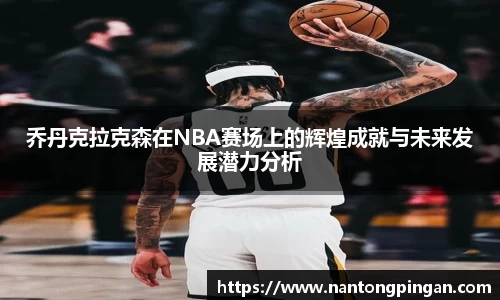 乔丹克拉克森在NBA赛场上的辉煌成就与未来发展潜力分析