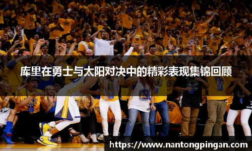 库里在勇士与太阳对决中的精彩表现集锦回顾