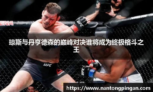 琼斯与丹亨德森的巅峰对决谁将成为终极格斗之王