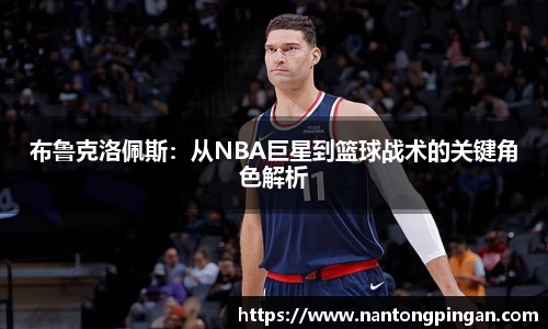 布鲁克洛佩斯：从NBA巨星到篮球战术的关键角色解析