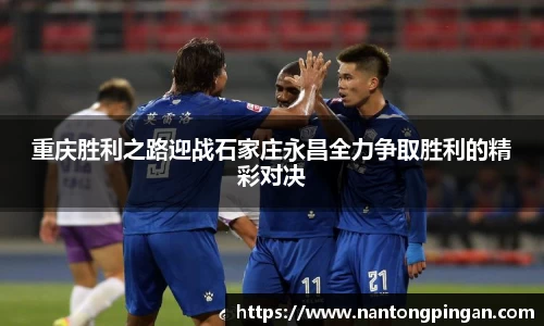 重庆胜利之路迎战石家庄永昌全力争取胜利的精彩对决