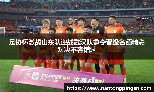 足协杯激战山东队迎战武汉队争夺晋级名额精彩对决不容错过