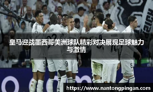 皇马迎战墨西哥美洲球队精彩对决展现足球魅力与激情