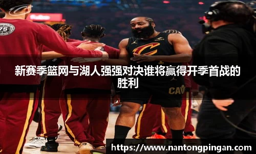 新赛季篮网与湖人强强对决谁将赢得开季首战的胜利