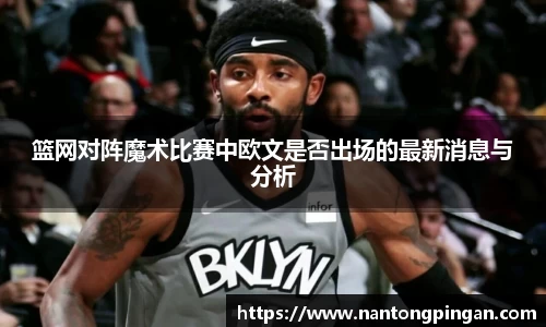 篮网对阵魔术比赛中欧文是否出场的最新消息与分析