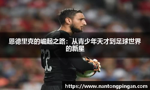 恩德里克的崛起之路：从青少年天才到足球世界的新星