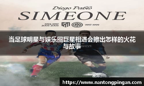 当足球明星与娱乐圈巨星相遇会擦出怎样的火花与故事