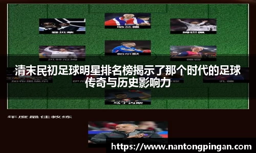 清末民初足球明星排名榜揭示了那个时代的足球传奇与历史影响力